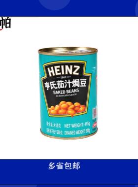 亨氏茄汁焗豆罐头415g罐美味白芸豆黄豆即食西式早餐配料 美食