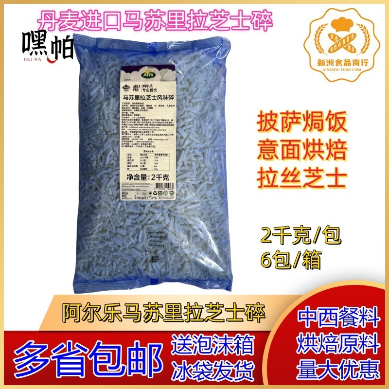 丹麦进口晨曦阿尔乐马苏里拉芝士碎 晨曦芝士碎 披萨拉丝芝士2KG