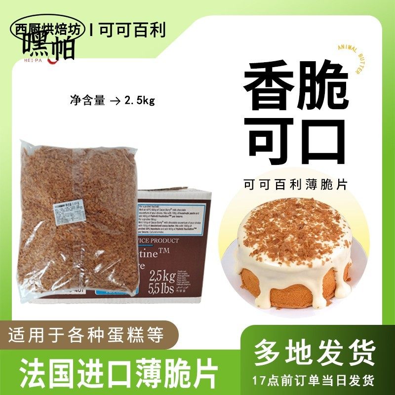 可可百利黄油薄脆片2.5kg家用烘焙蛋糕面包装饰专用巧克力碎商用,粮油调味/速食/干货/烘焙,其它原料,淘宝优惠券,粉丝福利购,淘宝优惠卷