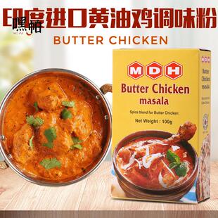 MASALA玛莎拉 CHICKEN 黄油鸡咖喱粉调味粉印度进口MDH BUTTER