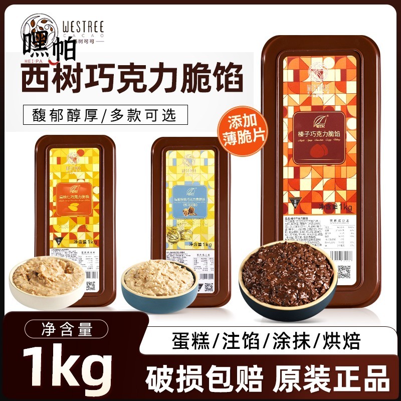 西树可可巧克力脆馅1kg扁桃仁榛子酱薄脆馅烘焙面包(代可可脂)