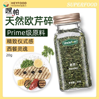 chopped parsley欧芹碎西餐调味料牛排烤肉香碎健身健康香草调料