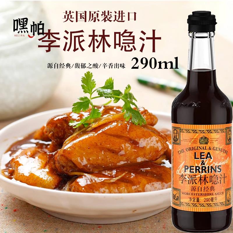 英国进口亨氏李派林喼汁290ml 急汁酸辣调味汁辣酱油伍斯特辣酱油