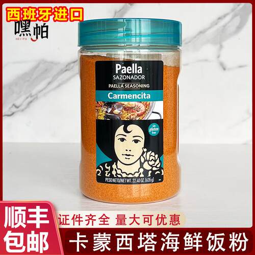 西班牙进口paella卡蒙西塔海鲜饭调味粉635g香料粉海鲜烩饭调料粉
