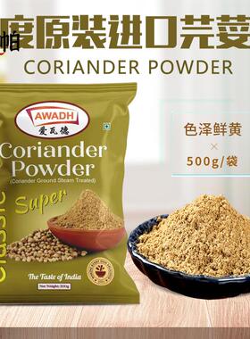 印度进口纯芫荽粉Coriander Powder香菜粉香菜籽粉调料香料500克