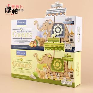 泰国免税店King power严选夏威夷果椰子巧克力黄油曲奇大象饼干