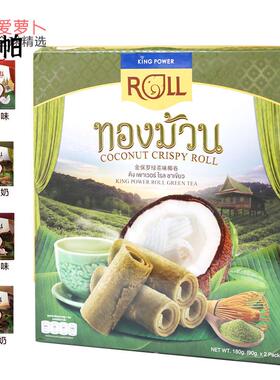 Kingpower泰国免税店ROLL金保罗原味咖啡巧克力混合口味椰奶蛋卷