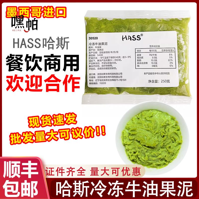墨西哥进口hass哈斯冷冻牛油果泥250g去核鳄梨牛油果酱整箱商用