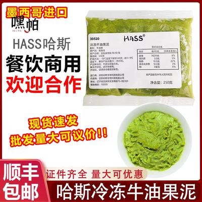 墨西哥进口hass哈斯冷冻牛油果泥250g去核鳄梨牛油果酱整箱商用