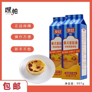 奥昆葡式蛋挞液907g耐焙烤调理奶油肯德基家用蛋挞皮蛋挞水套餐