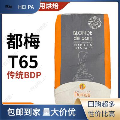 法国都梅T65T55T45红标法式面包粉T80T150全麦粉进口25KG