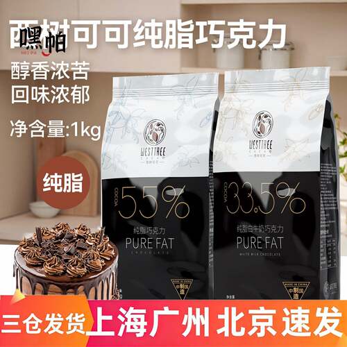 西树可可纯脂黑巧克力币55%45%可可脂钮扣型商用甜品（代可可脂）