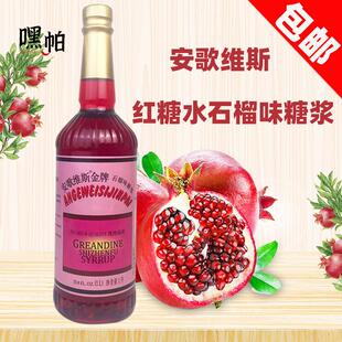安歌维斯红糖水1L瓶装安哥石榴汁糖浆红石榴味糖水玫瑰红西餐调酒