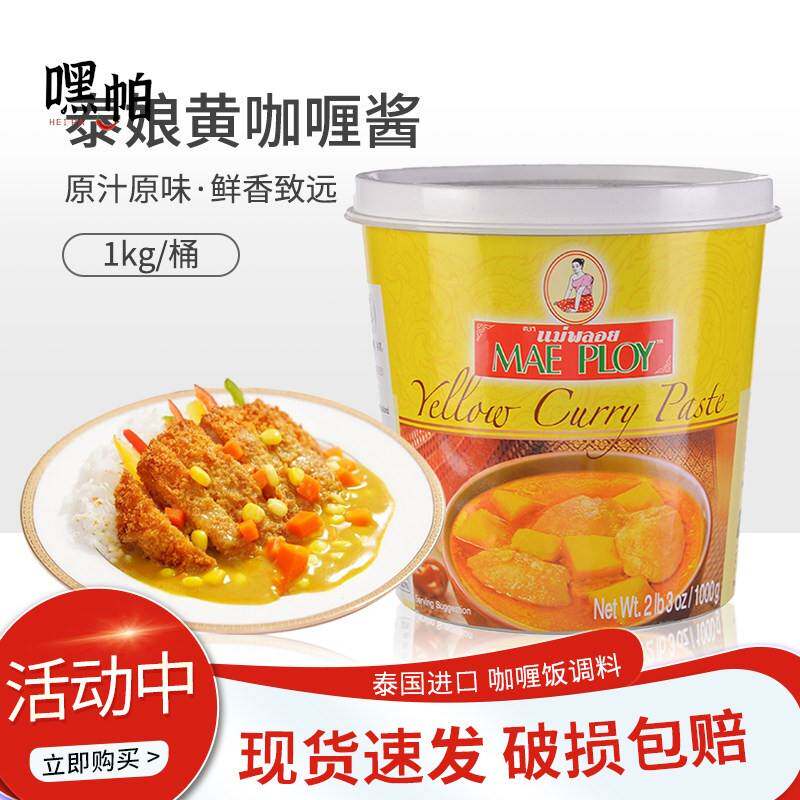 泰国进口泰娘咖喱酱咖喱膏1kg黄咖喱酱即食拌饭商家用泰式咖喱饭