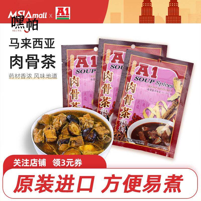 A1肉骨茶马来西亚肉骨茶汤料包袋装汤包料煲汤调料新加坡式排骨汤