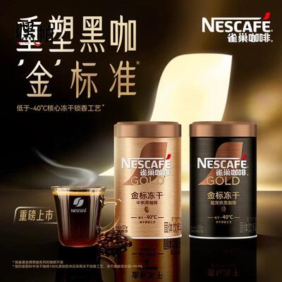 nescafe雀巢速溶咖啡金标冻干美式纯黑咖啡粉罐装75克金牌无蔗糖