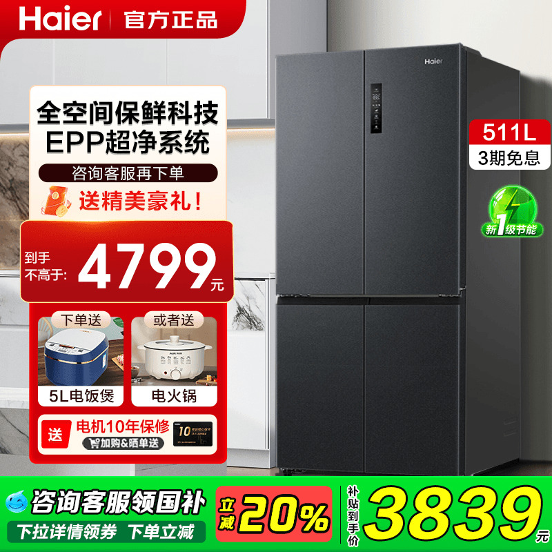 海尔电冰箱511L十字对开四门家用大容量一级能效变频风冷无霜EPP