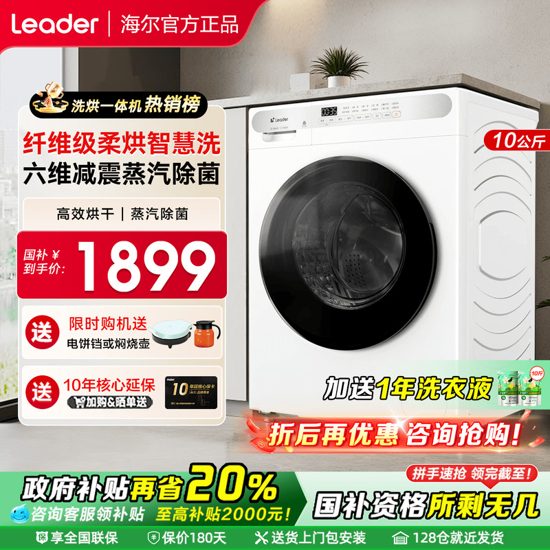 【国家补贴】海尔滚筒洗衣机全自动家用10kg洗烘干一体统帅H623W