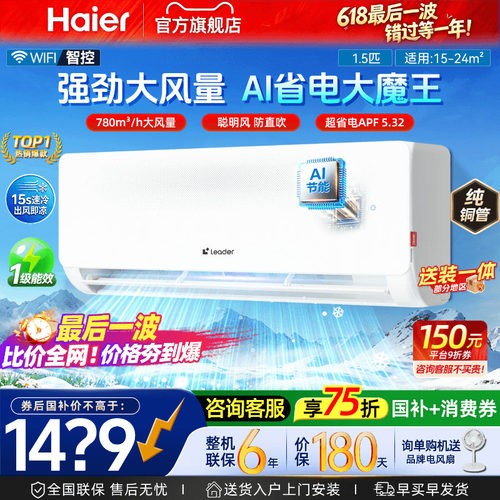 海尔空调挂机1.5匹一级能效统帅