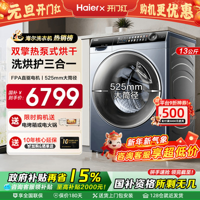 [海尔云溪]滚筒洗衣机家用全自动热泵洗烘一体精华洗13kg大容量96