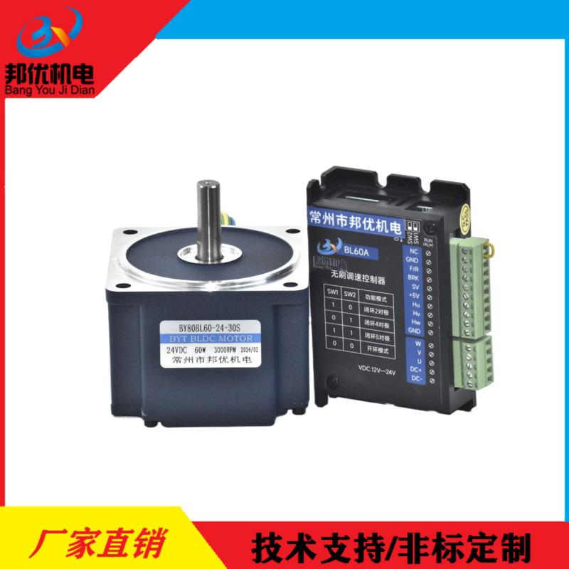 原厂供应BY80BL60-24-30S电机配BL60A驱动器
