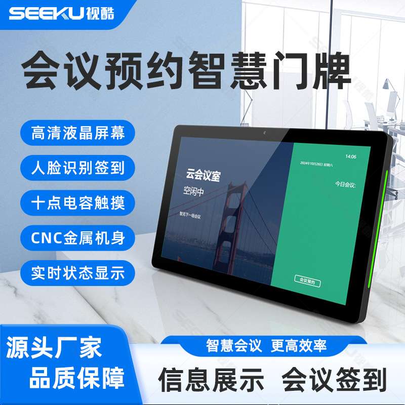 10.1寸会议预约电子门牌触摸刷卡人脸识别签到支持门禁三色状态灯