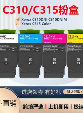 适用施乐C310粉盒C315碳粉C310DNIM墨盒006R0435657/59/58墨盒