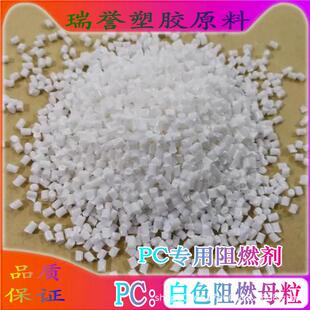 PC阻燃母粒白色/透明PC阻燃剂添加4%-6%无卤阻燃V0注塑级