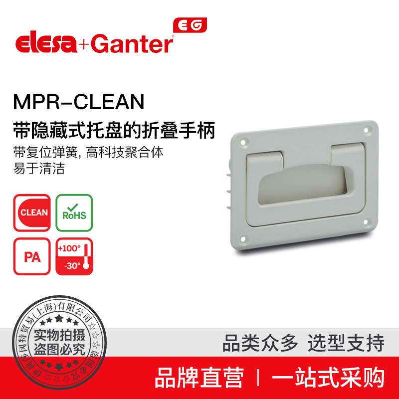 Elesa Ganter伊莉莎冈特 MPR-CLEAN带隐藏式托盘的折叠手柄