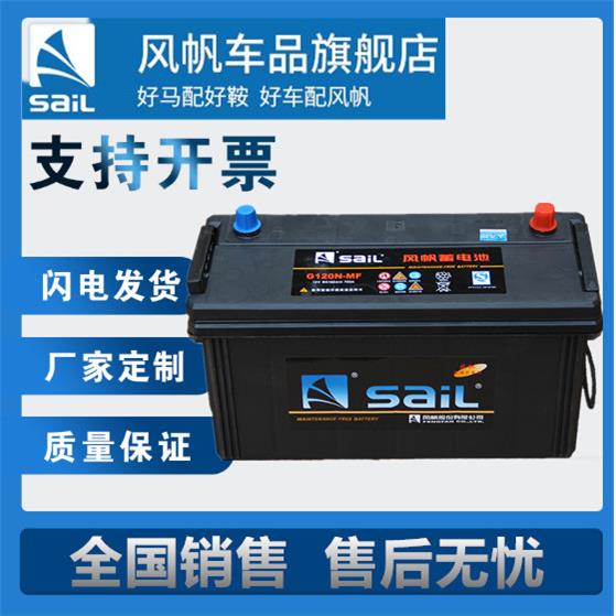 风帆蓄电池6-QW-120/150/180ah200货车铅酸免维护汽车启动电池12v