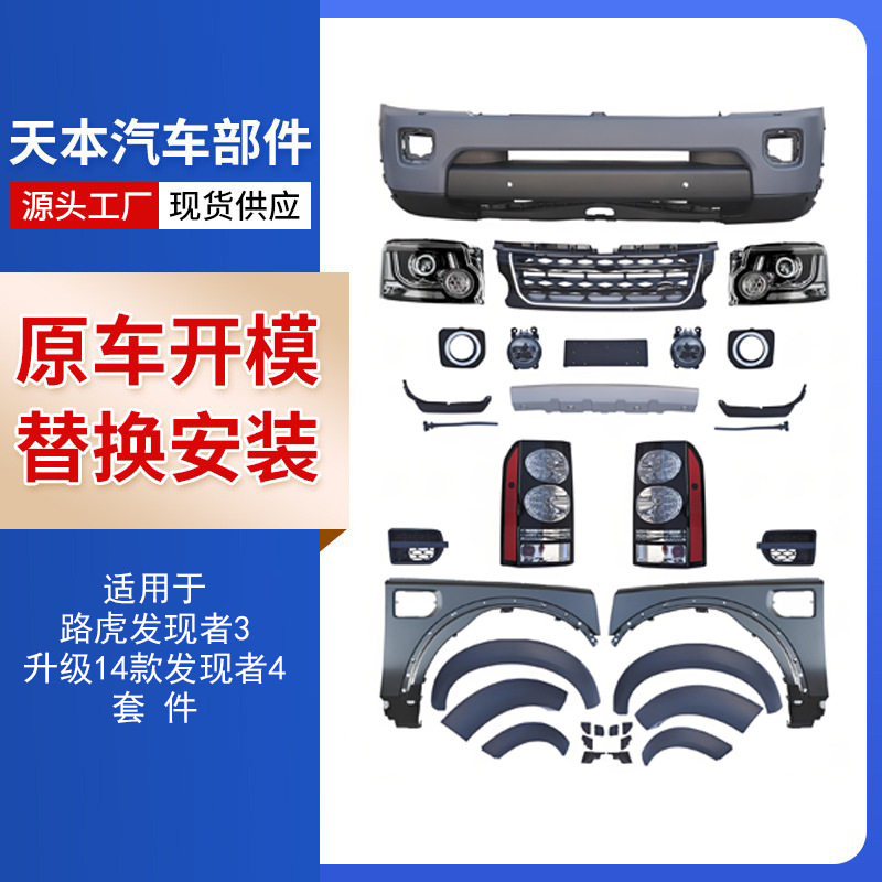 适用于路虎发现者3(升级2014款发现者4)套件