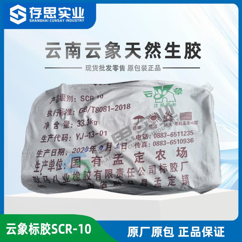零售云南天然橡胶云象SCR10标准胶10号标胶