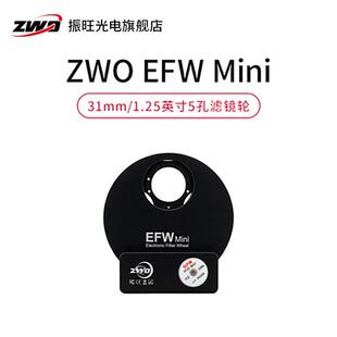 ZWOEFWMINI滤镜轮适配1.25英寸31mm滤镜8孔5孔手动电动振旺光电