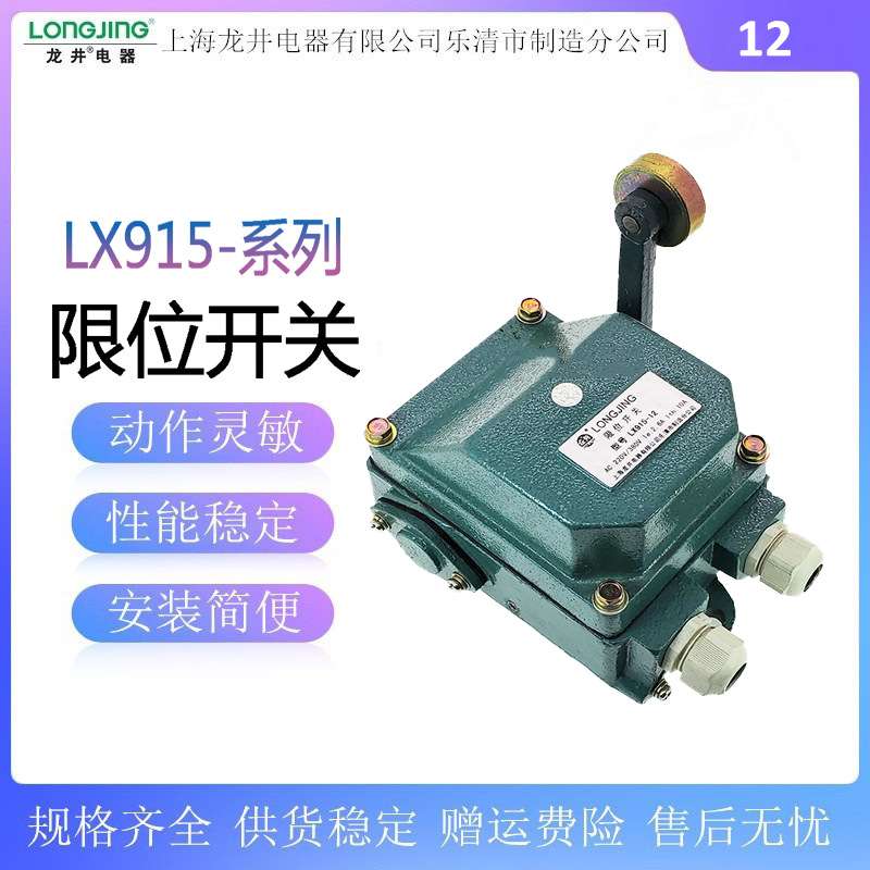 龙井电器 LX915-12B 船用行程开关LX915-12起重防水限位开关