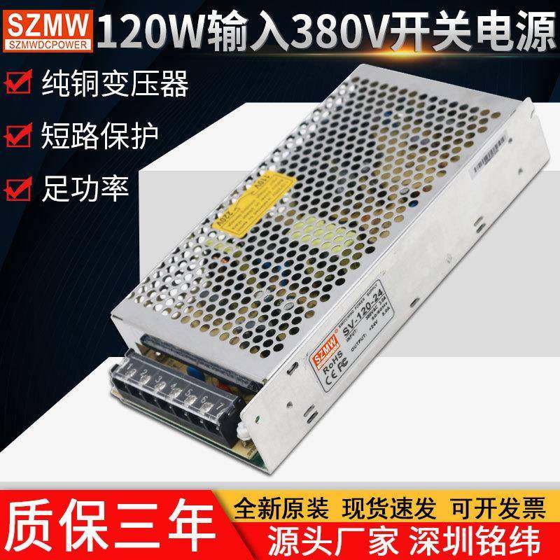 明纬开关电源SV-120W-24v12v输入380V转24v直流电源工业照明电源
