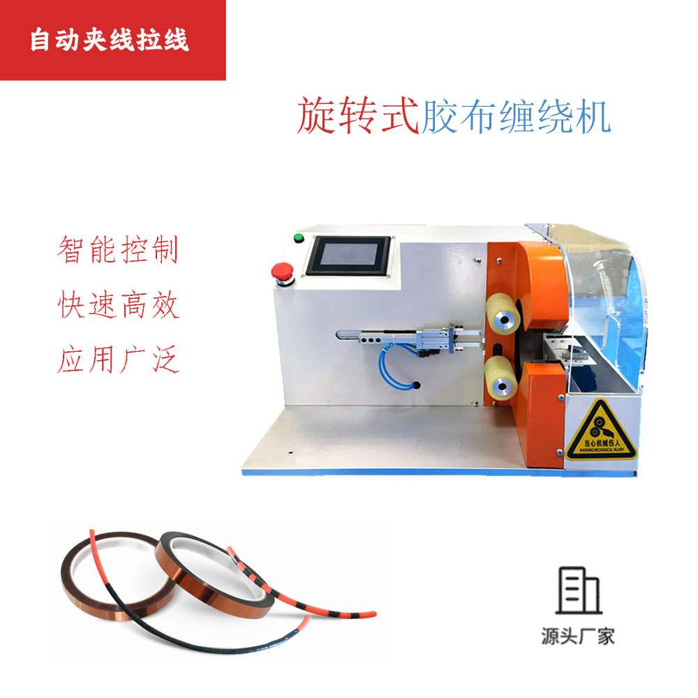 自动缠胶布机汽车线束缠胶带机线材点缠花缠全缠式缠绕机小型设备
