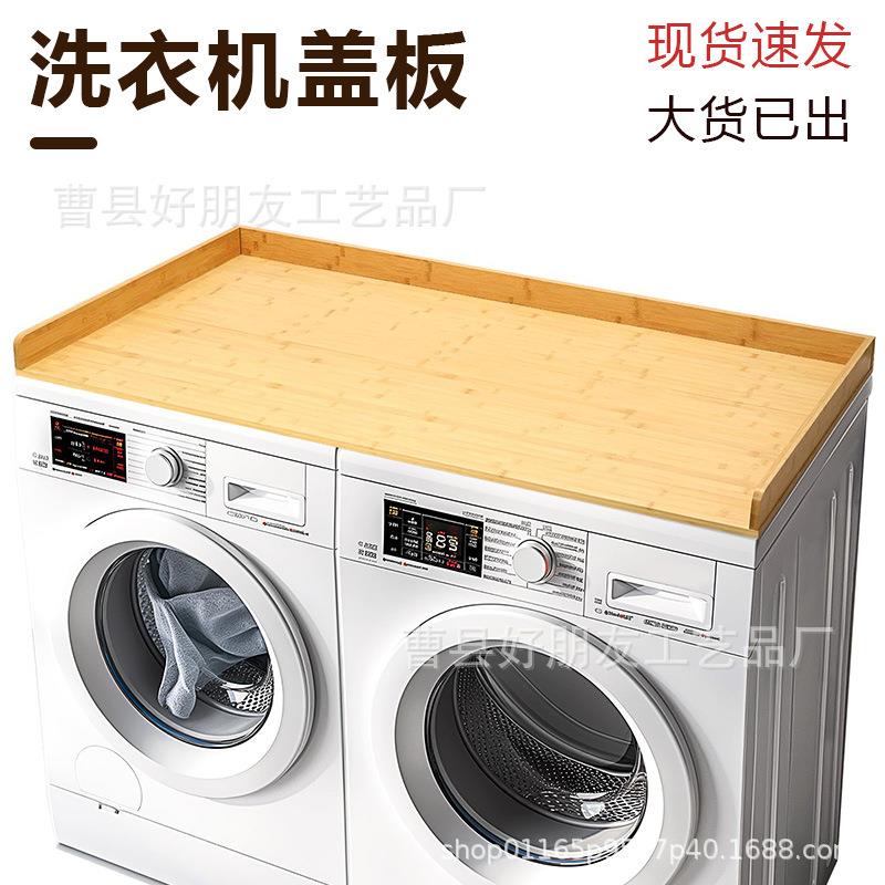 现货木质台面收纳架洗衣机烘干机多功能顶盖衣物洗涤剂杂物整理架