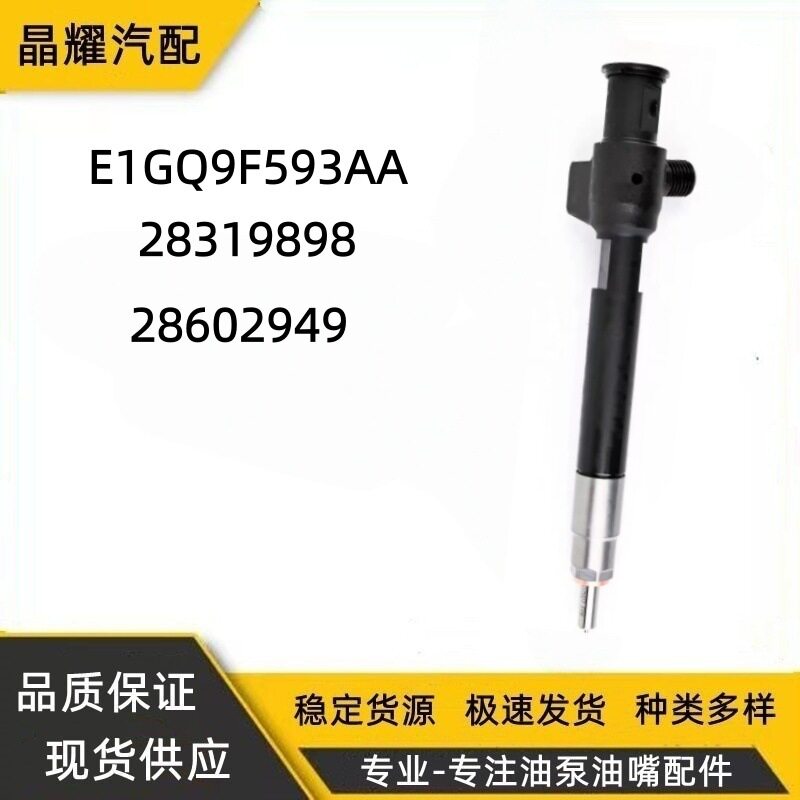 28319898共轨喷油器28602949油嘴E1GQ9F593AA适用福特银河等车型