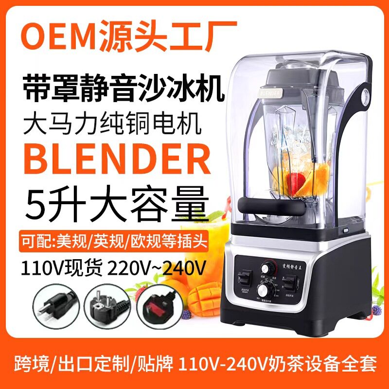 110V伏静音沙冰机商用奶茶店带罩刨冰机果汁机破壁机出口BLENDER