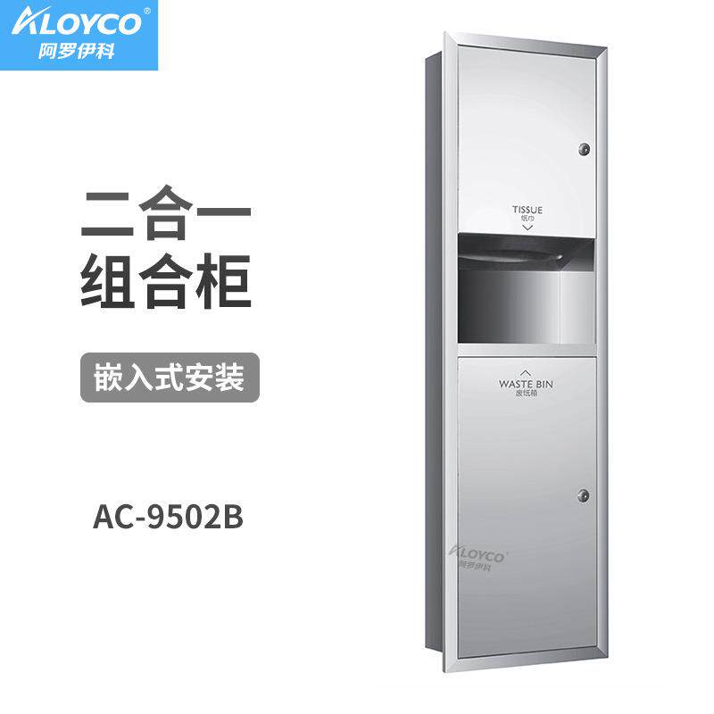 AC-9502B不锈钢嵌入式二合一手纸箱带垃圾桶