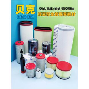 贝克BECKER真空泵专用进气滤芯空气过滤器气泵粉尘滤90950500000
