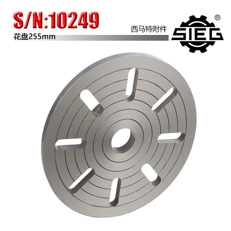 西马特SIEG：附件 S/N：10249 花盘255mm 微型机床