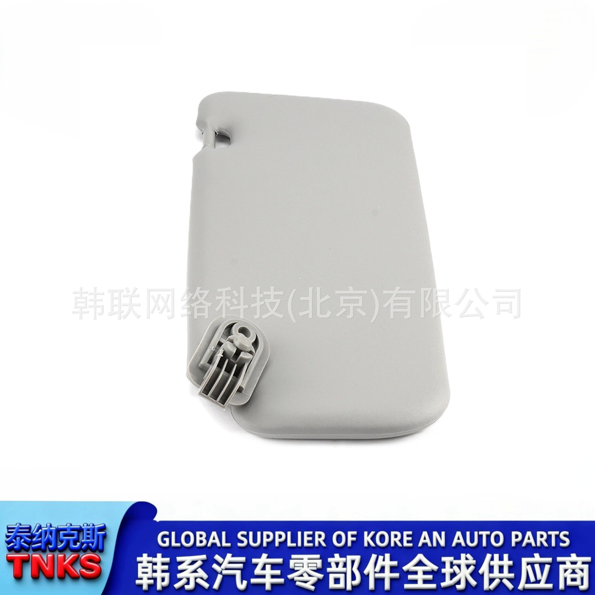 852101C200QS//85210-1C200QS//遮阳板总成(主驾驶左侧灰色)