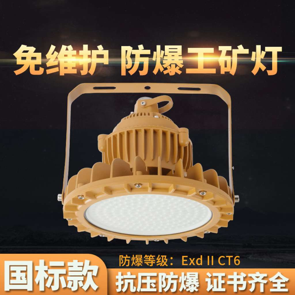 led防爆工矿灯国标应急100w仓库工厂照明灯具IP68防水隧道防爆灯