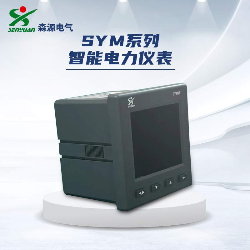 河南森源SYM系列智能电力仪表  多功能数显仪表