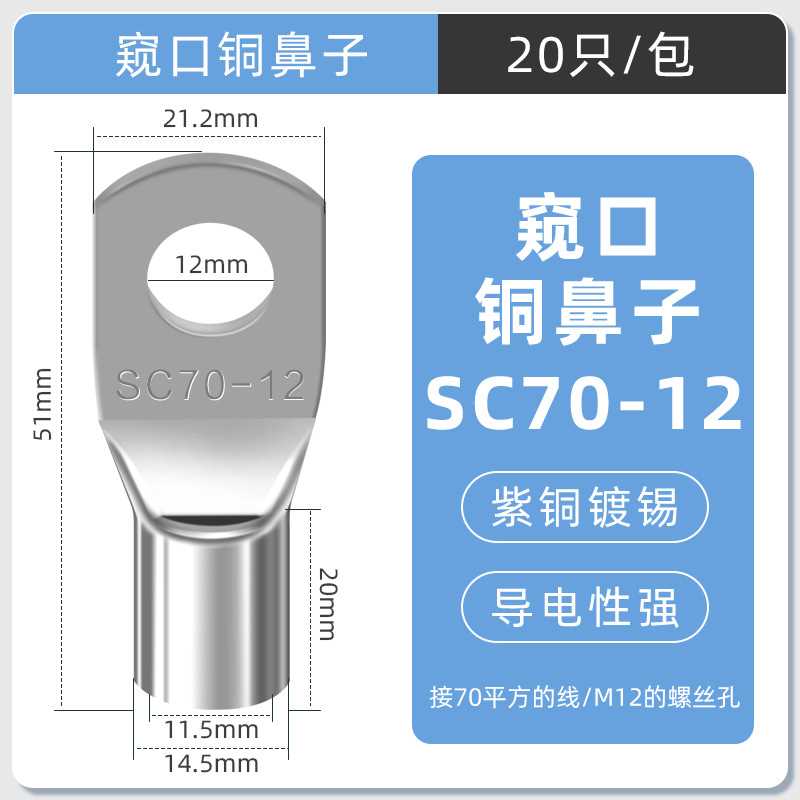 SC窥口铜线鼻镀锡铜鼻子铜线耳短线鼻SC70-12（20只）紫铜接线端