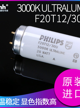 PHILIS对色灯管U30稀土商业荧光灯商场照明灯管F20T12 3000K 60CM
