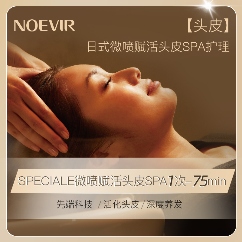 诺薇雅SPECIALE微喷赋活头皮SPA护理单次卡75min