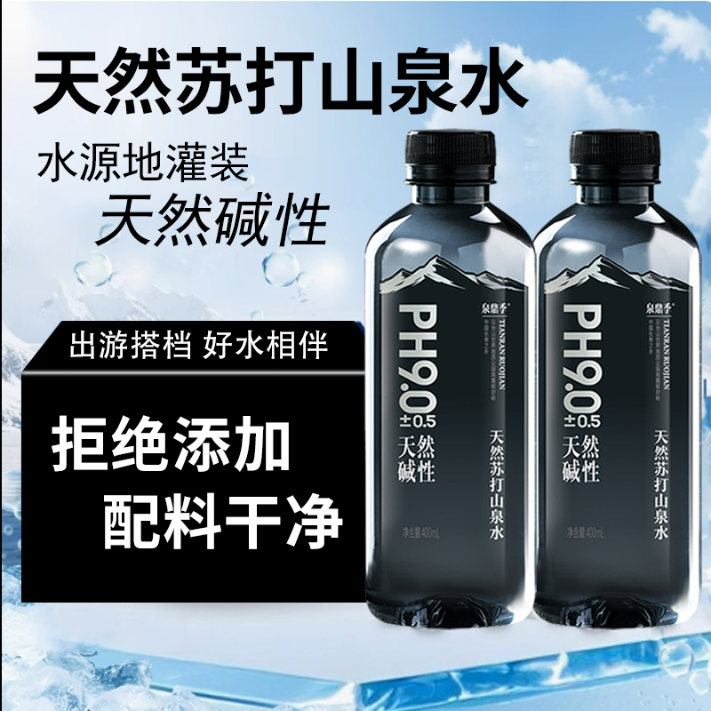 饮用弱碱性天然苏打水400ml瓶装天然山泉水PH9.0整箱商务用水