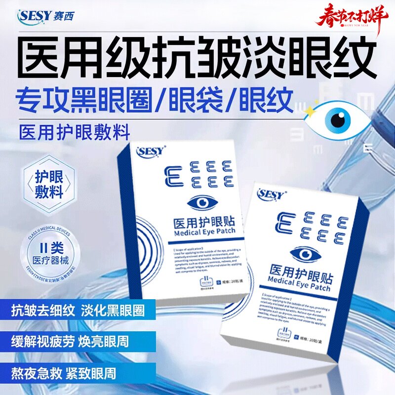 SESY赛西护眼贴淡黑眼圈sesy眼贴